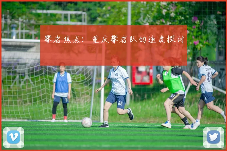 攀岩焦点：重庆攀岩队的速度探讨