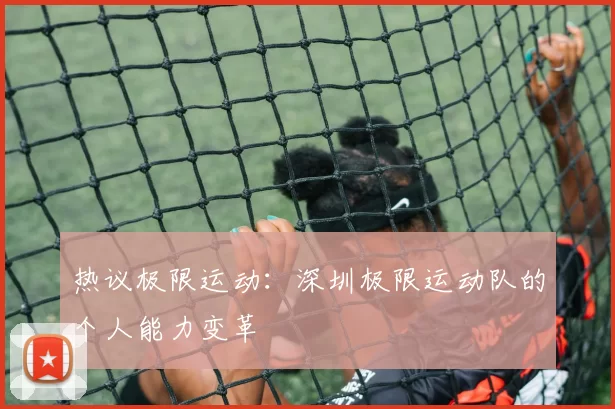热议极限运动：深圳极限运动队的个人能力变革