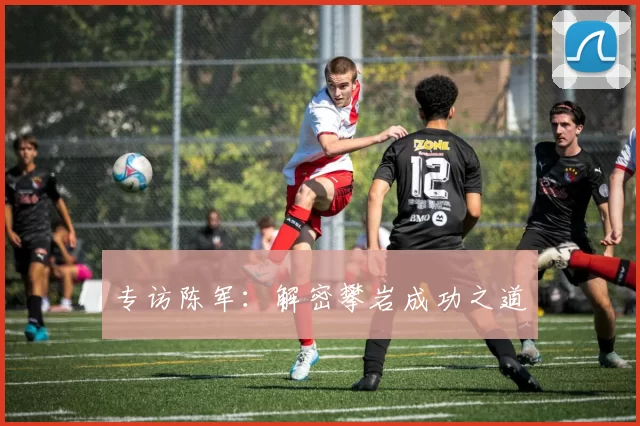 专访陈军：解密攀岩成功之道