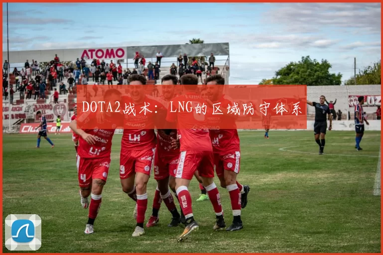 DOTA2战术：LNG的区域防守体系