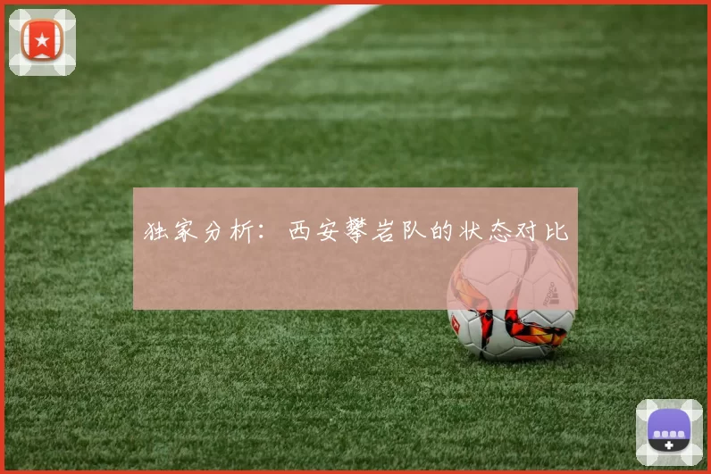 独家分析：西安攀岩队的状态对比