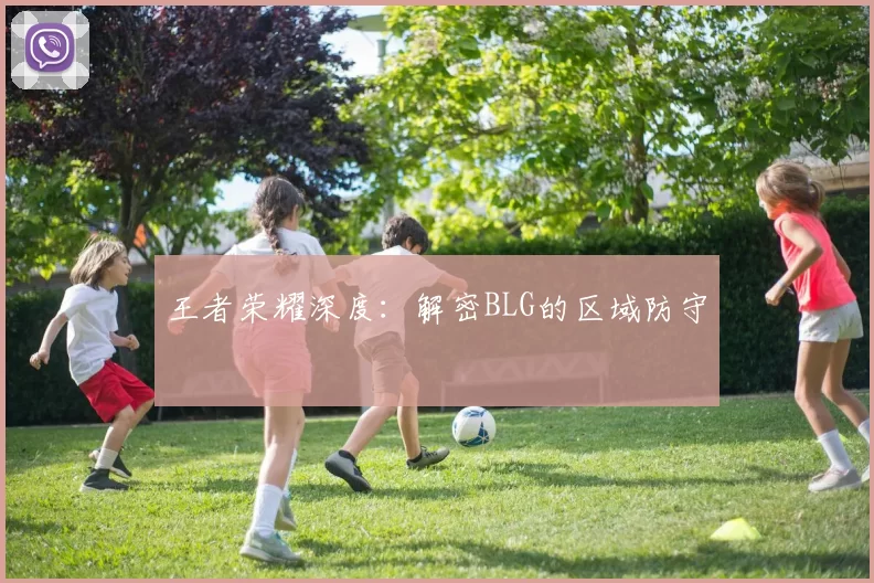 王者荣耀深度：解密BLG的区域防守