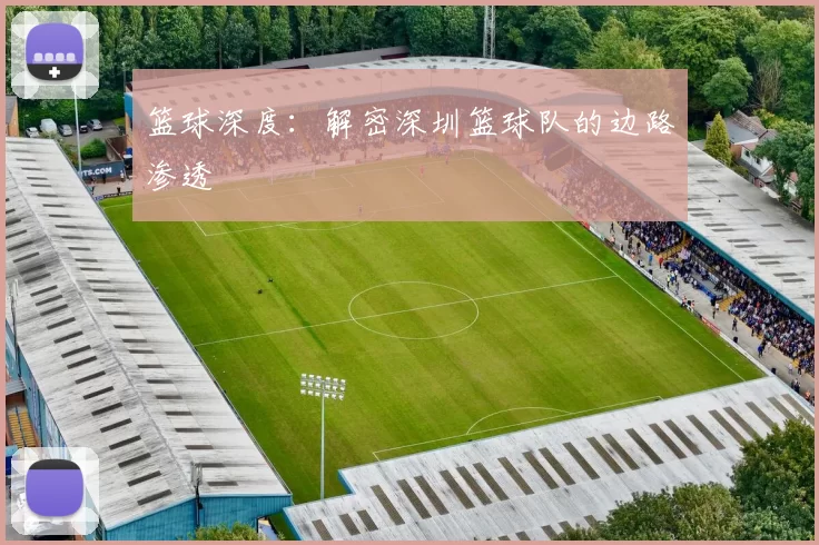 篮球深度：解密深圳篮球队的边路渗透