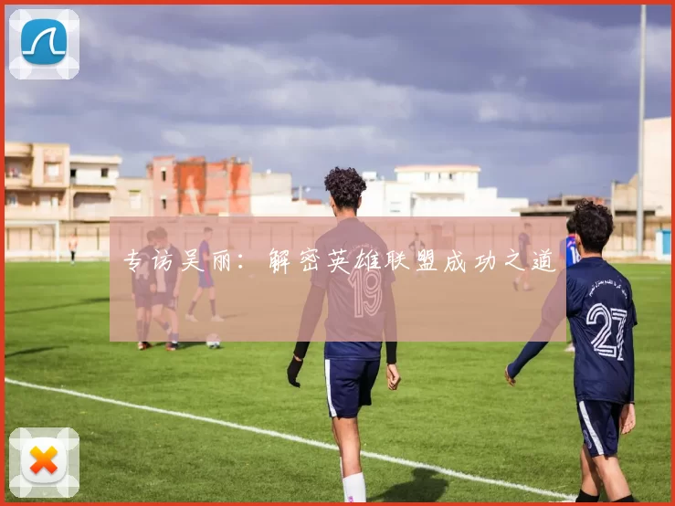 专访吴丽：解密英雄联盟成功之道