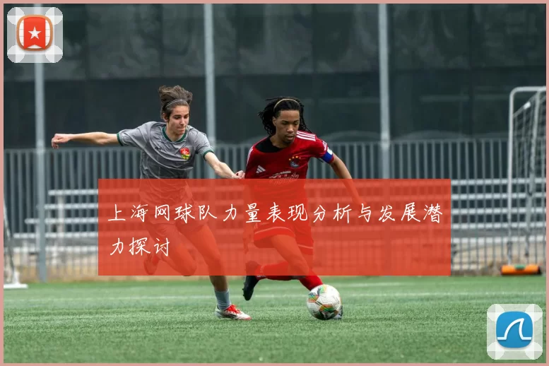 上海网球队力量表现分析与发展潜力探讨