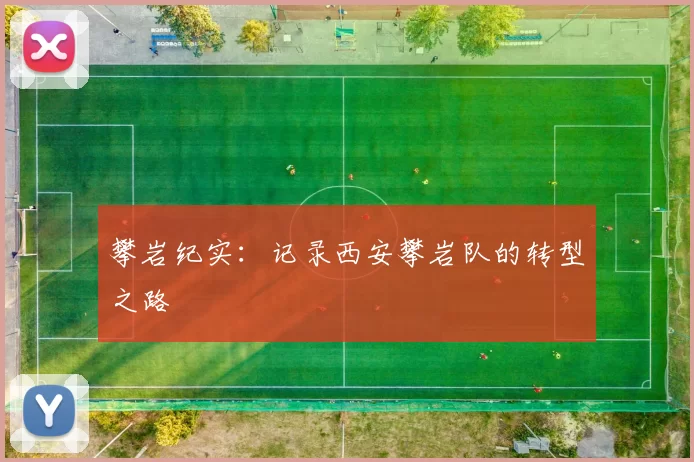 攀岩纪实：记录西安攀岩队的转型之路